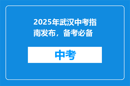 2025年武汉中考指南发布，备考必备