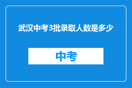 武汉中考3批录取人数是多少
