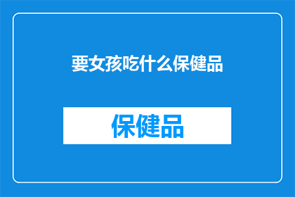 要女孩吃什么保健品