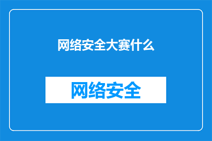 网络安全大赛什么