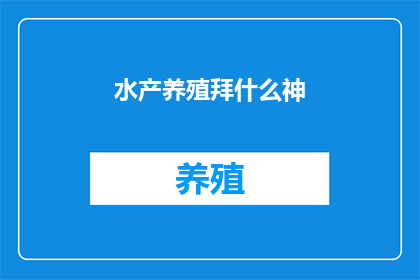 水产养殖拜什么神