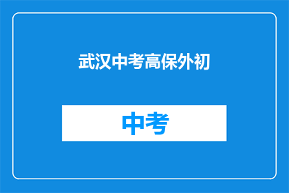 武汉中考高保外初