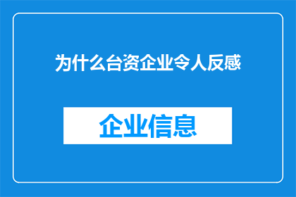 为什么台资企业令人反感