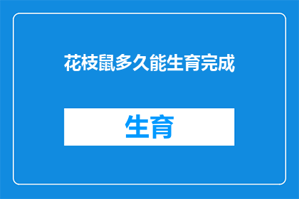花枝鼠多久能生育完成