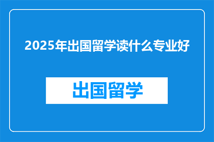 2025年出国留学读什么专业好