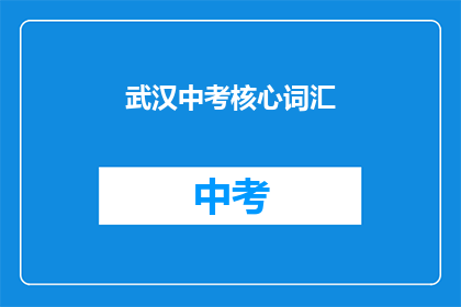 武汉中考核心词汇