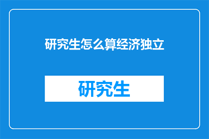 研究生怎么算经济独立