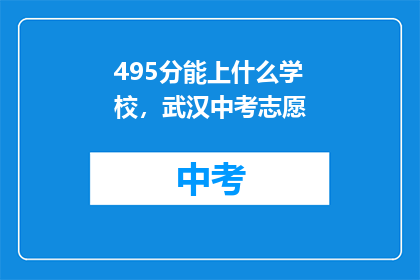 495分能上什么学校，武汉中考志愿