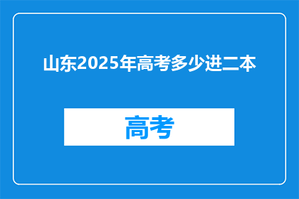 山东2025年高考多少进二本