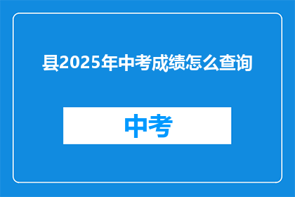 县2025年中考成绩怎么查询