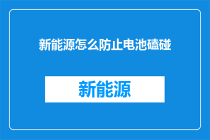 新能源怎么防止电池磕碰