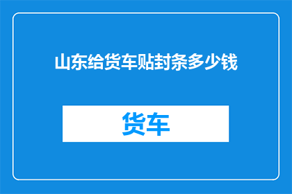 山东给货车贴封条多少钱