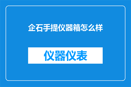 企石手提仪器箱怎么样