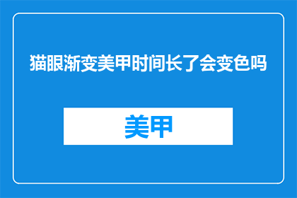 猫眼渐变美甲时间长了会变色吗