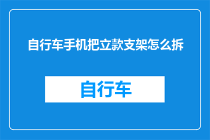 自行车手机把立款支架怎么拆