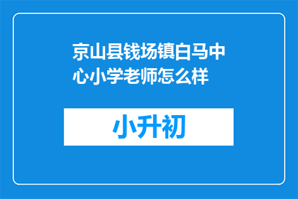 京山县钱场镇白马中心小学老师怎么样