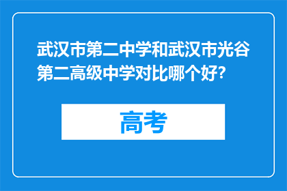 武汉市第二中学和武汉市光谷第二高级中学对比哪个好？