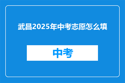 武昌2025年中考志愿怎么填