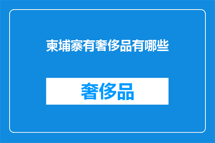 柬埔寨有奢侈品有哪些