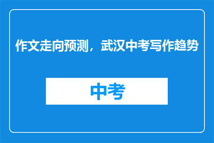 作文走向预测，武汉中考写作趋势