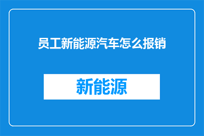 员工新能源汽车怎么报销
