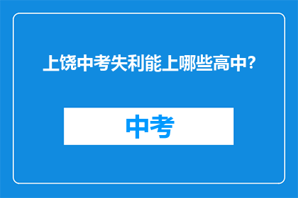 上饶中考失利能上哪些高中？