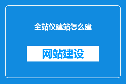 全站仪建站怎么建