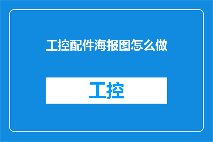 工控配件海报图怎么做