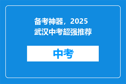 备考神器，2025武汉中考超强推荐