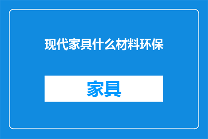 现代家具什么材料环保