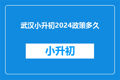 武汉小升初2024政策多久