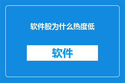 软件股为什么热度低