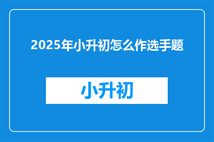 2025年小升初怎么作选手题