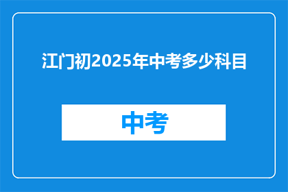 江门初2025年中考多少科目