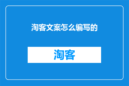 淘客文案怎么编写的