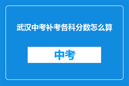 武汉中考补考各科分数怎么算