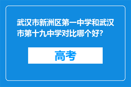 武汉市新洲区第一中学和武汉市第十九中学对比哪个好？