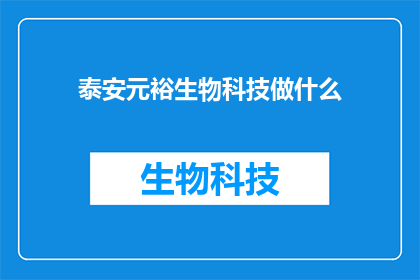 泰安元裕生物科技做什么