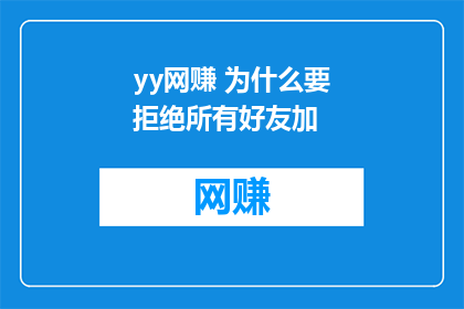 yy网赚 为什么要拒绝所有好友加