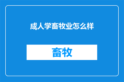 成人学畜牧业怎么样