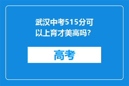 武汉中考515分可以上育才美高吗？