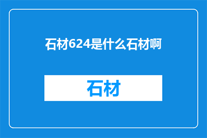 石材624是什么石材啊