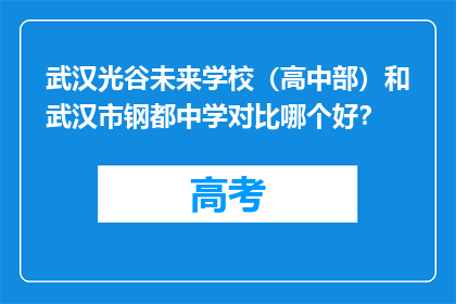 武汉光谷未来学校（高中部）和武汉市钢都中学对比哪个好？