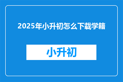 2025年小升初怎么下载学籍