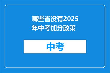 哪些省没有2025年中考加分政策