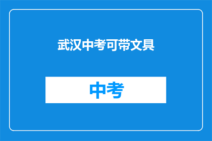 武汉中考可带文具