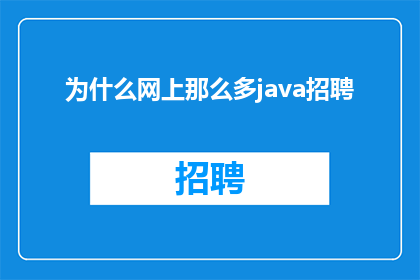 为什么网上那么多java招聘