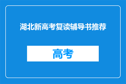 湖北新高考复读辅导书推荐