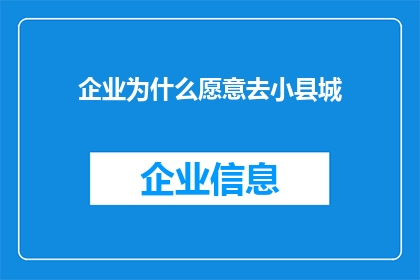 企业为什么愿意去小县城
