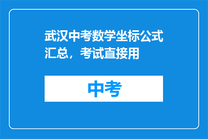 武汉中考数学坐标公式汇总，考试直接用